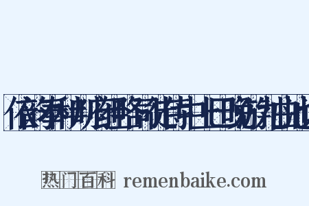 依韵奉和判府经略司徒侍中上巳晚游九曲池诗是什么意思的图片